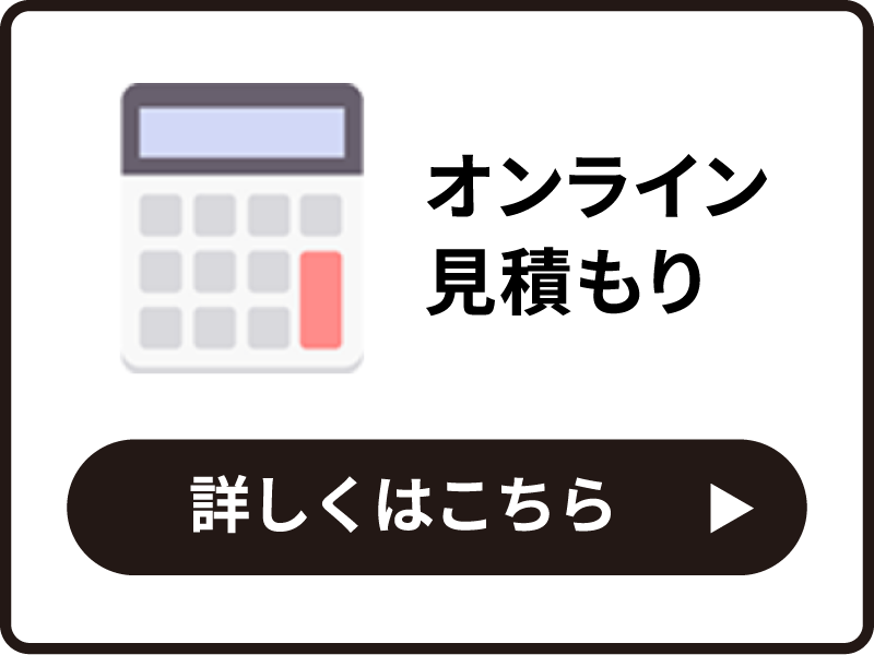 オンライン見積り